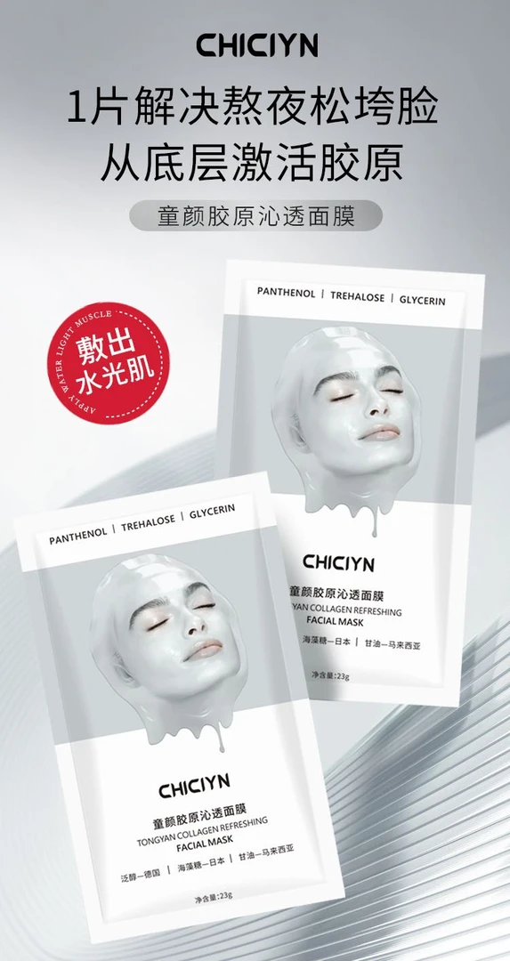 胶原炮面膜CHICIYN补水保湿紧致童颜水光肌