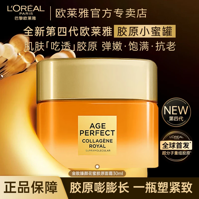 欧莱雅第四代小蜜罐面霜紧致抗皱抗老补水滋润胶原护肤品官方正品