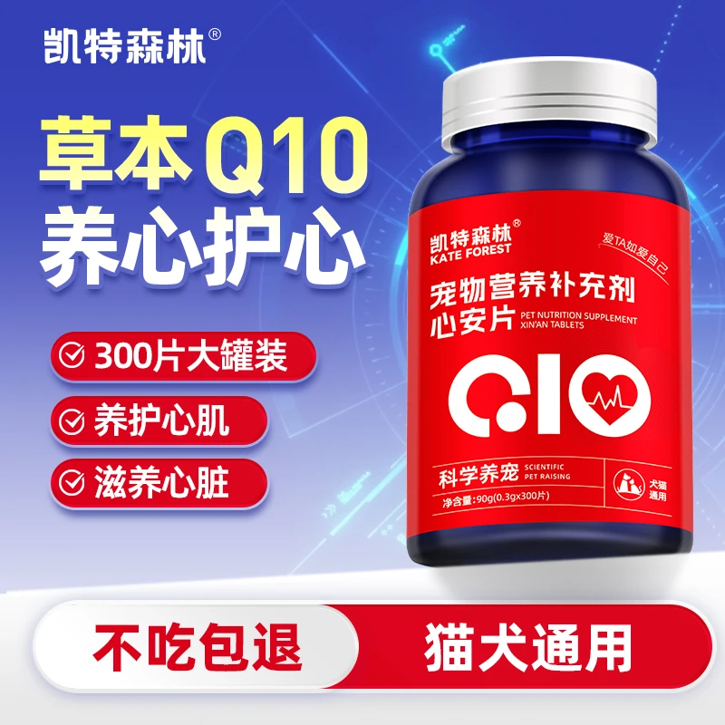 凯特森林心安片Q10滋养呵护心脏强健心肌猫犬通用营养补充剂