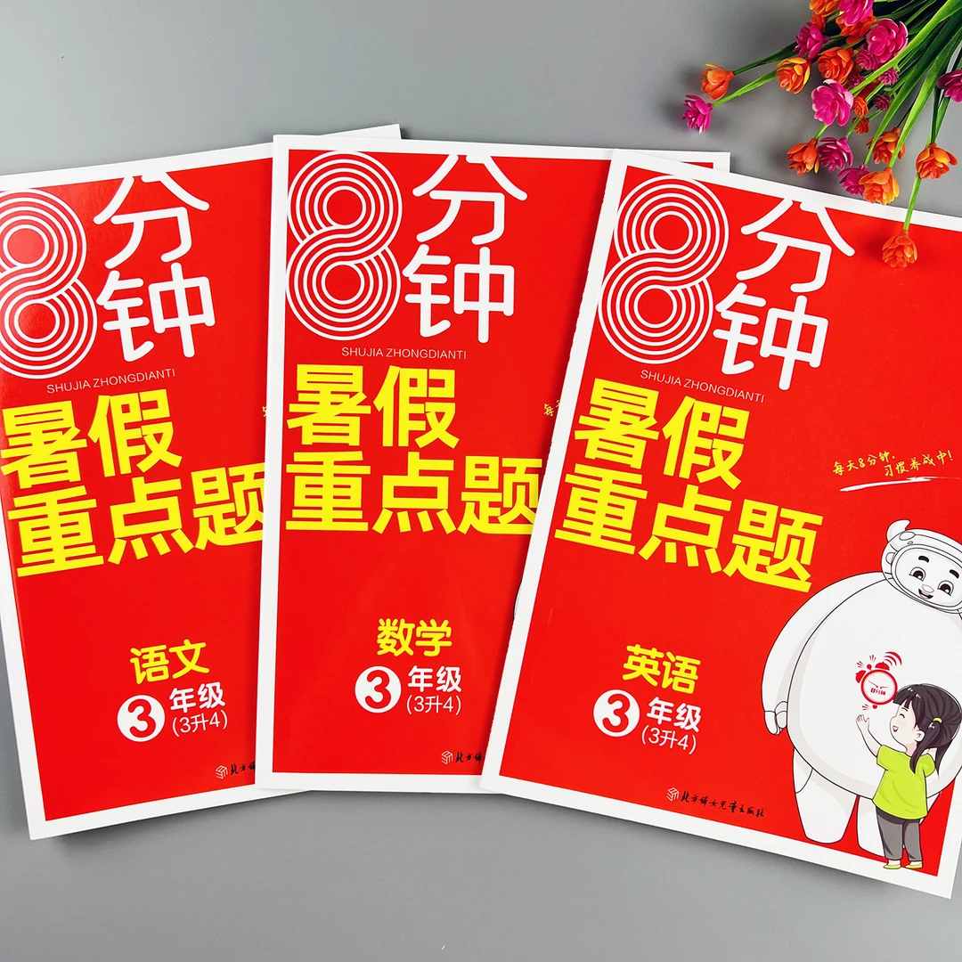 三年级语文数学英语暑假作业人教版三升四暑假衔接练习暑假重点题