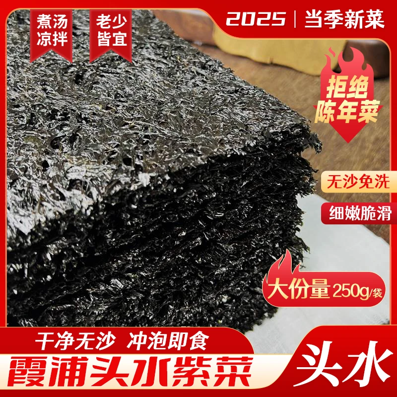 霞浦头水紫菜干净无沙好吃美味真头水鲜嫩爽脆紫菜干货半斤紫菜汤