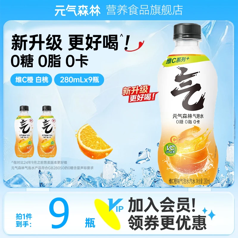 元气森林 【下单速发】0脂0卡气泡水饮料280ml*9小瓶白桃 维C橙口味