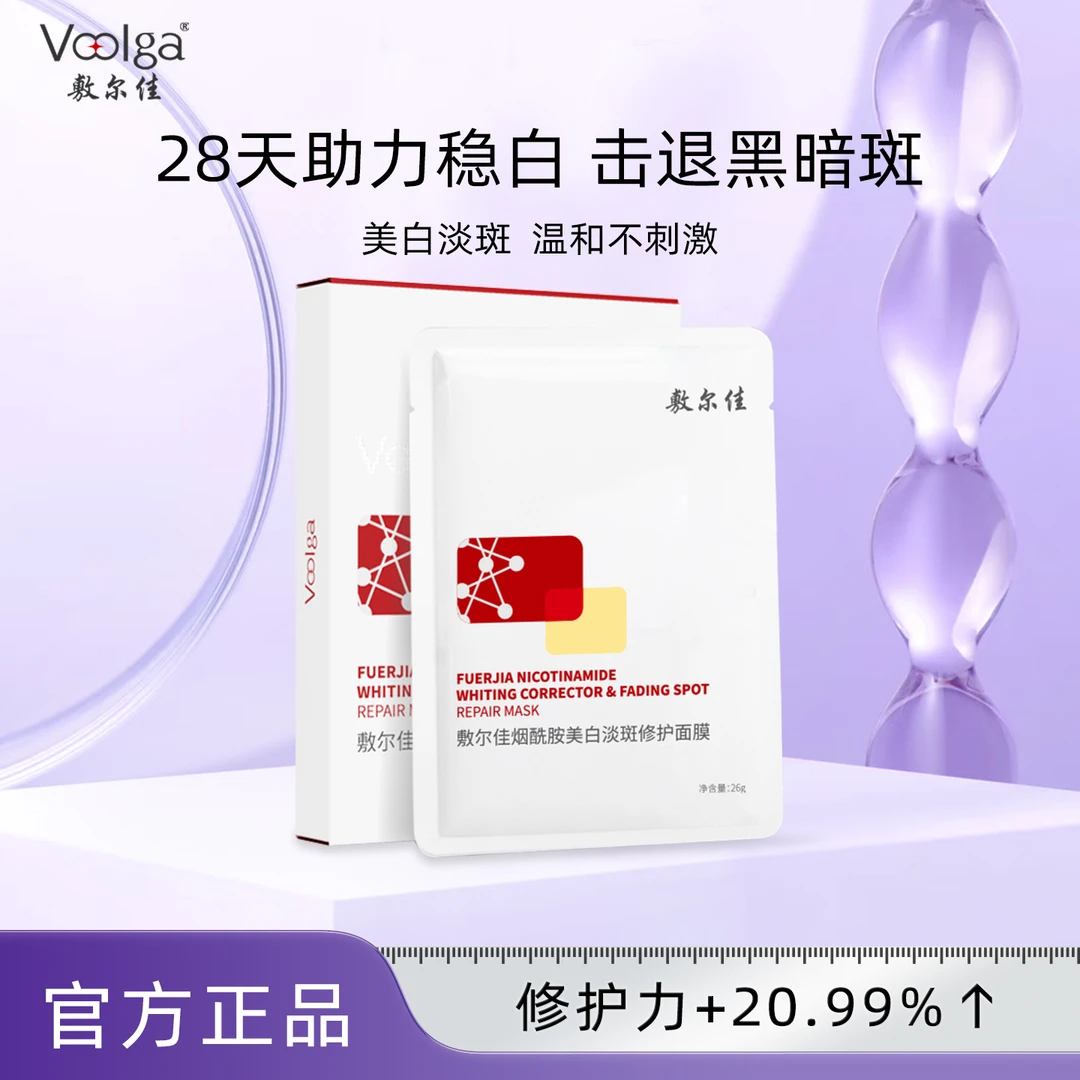 Voolga/敷尔佳烟酰胺美白淡斑修护面膜改善暗沉提亮净澈补水保湿