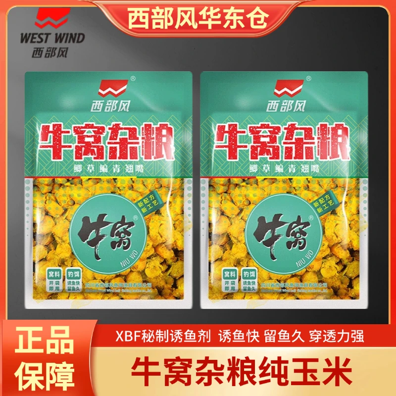 西部风牛窝杂粮玉米鲫鲤饵黑坑颗粒江河野钓窝料饵料鲤鱼垂钓开袋