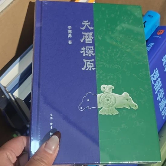 天历探源精装塑封库存书全新