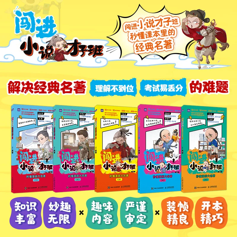 闯进小说才子班 秒懂漫画大名著 中小学生古典小说启蒙读物 百家