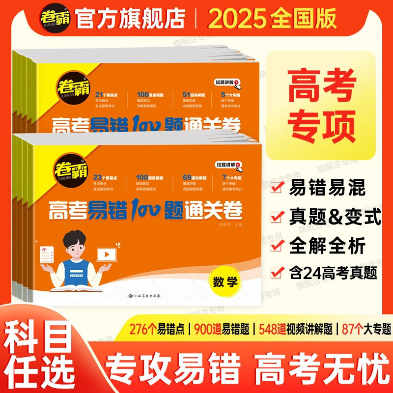 卷霸25新【高考易错100题通关卷】高三语文数学英语物理高频考点