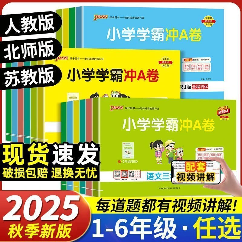 25秋绿卡小学学霸冲A卷123456年级上册单元期末pass语文数学试卷