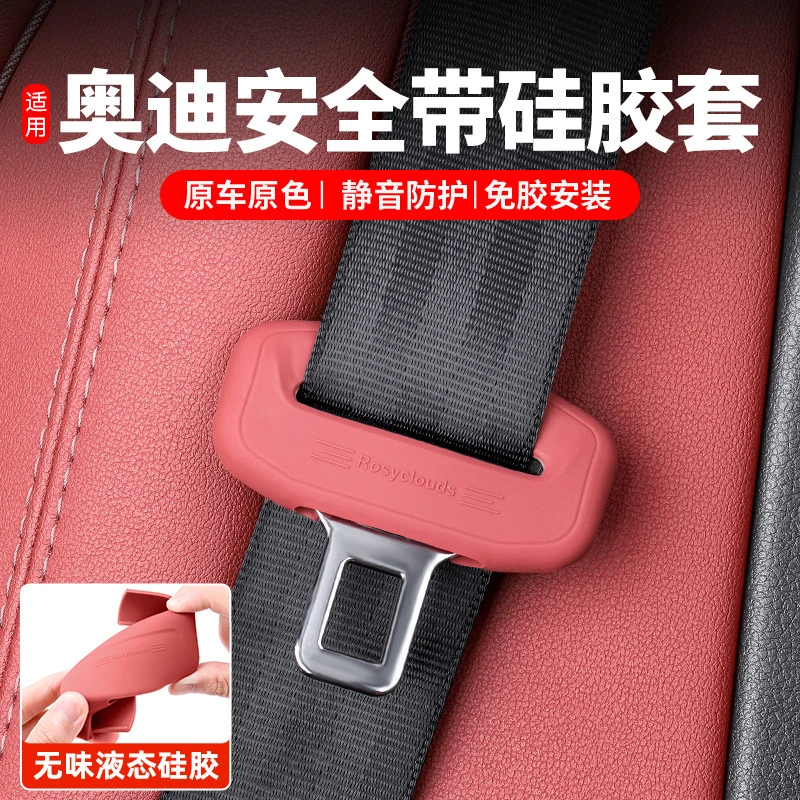 解锁奥迪新颜值硅胶套让安全带秒变车内亮点我们拥抱稳稳的守护