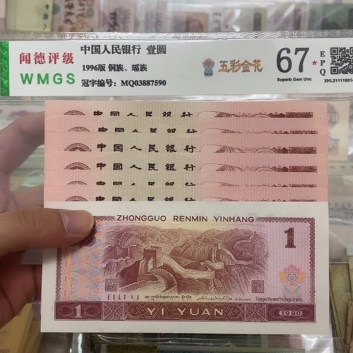 90年1元不连号十张，号码随机真币新的