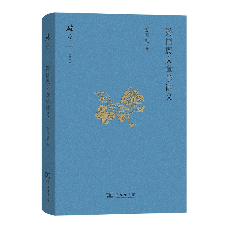 商务印书馆 游国恩文章学讲义(碎金文丛)