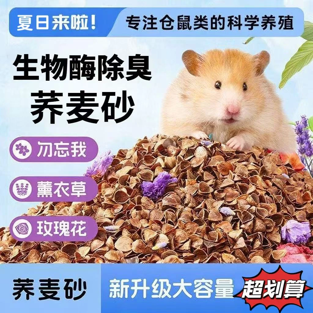 荞麦砂仓鼠夏季用品降温垫料金丝熊吸水生物酶除臭无尘造景垫料夏