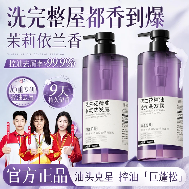 【国货严选】依兰香洗发水控油蓬松去屑持久留香洗头膏露女男士正品