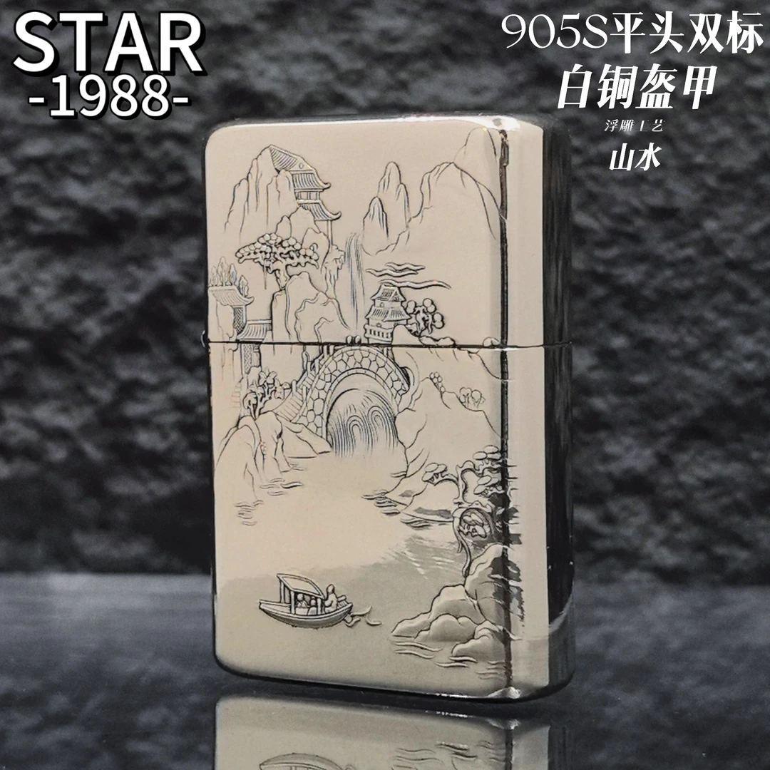 STAR星二代平头905白黄铜盔甲浮雕山水复古防风款男士打火机