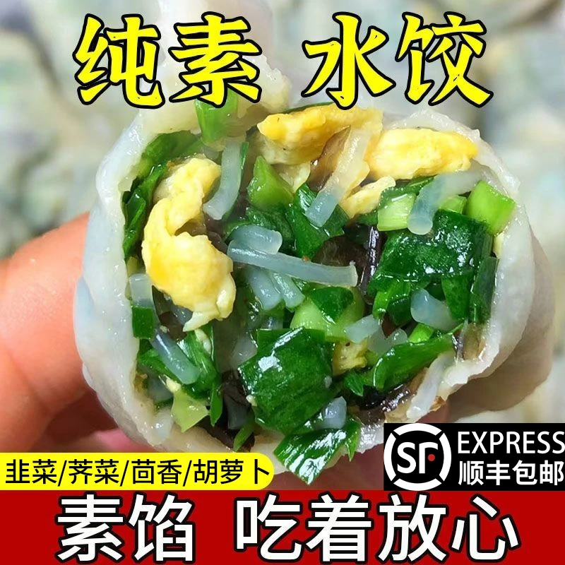 【顺丰-纯素5大袋】没有添加剂 素水饺韭菜鸡蛋茴香荠菜胡萝卜饺子