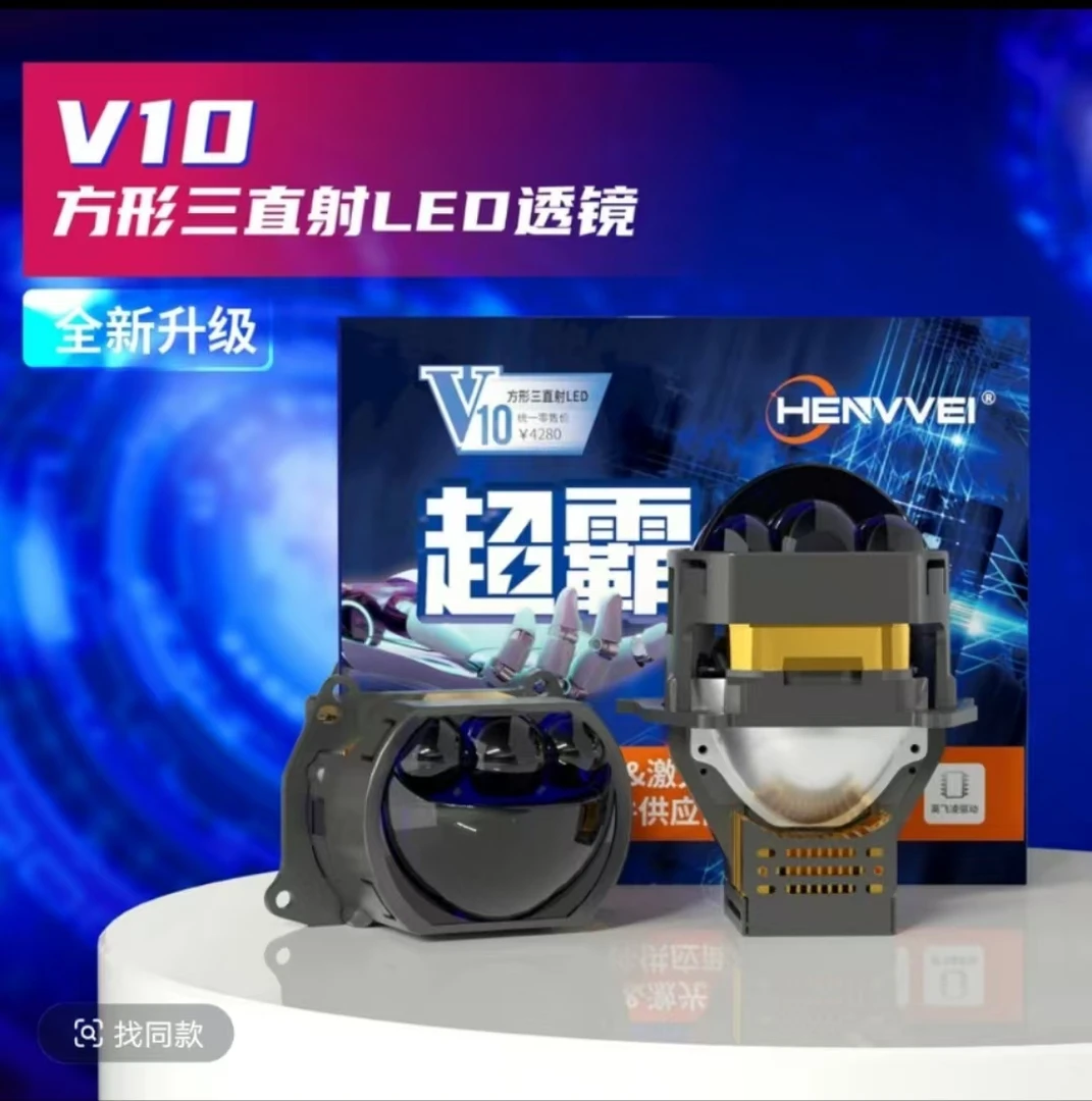 恒威超霸V10三直射方形LED透镜远近一体双光透镜