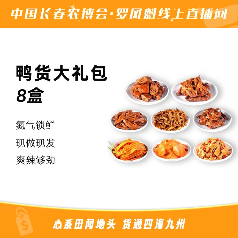 【罗凤魁专属】辣小鸭卤制鸭货8盒氮气锁鲜混合口味即食美味1070g