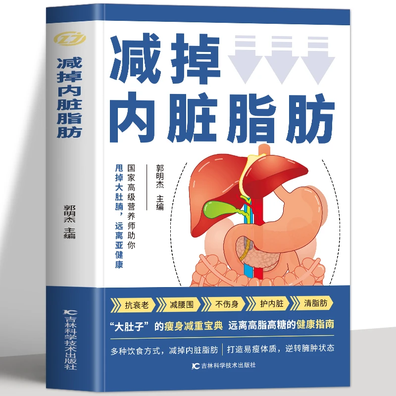 减掉内脏脂肪大肚子的瘦身减重宝典远离高脂高糖的健康指南书籍