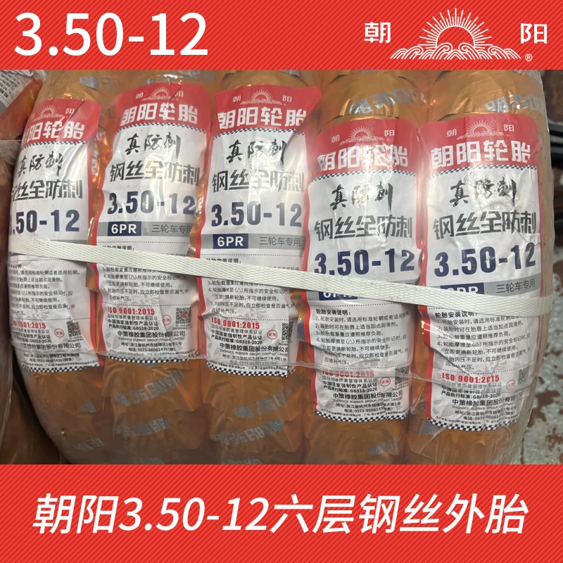 朝阳轮胎3.50-12六层钢丝全防刺外胎真防刺三轮车胎