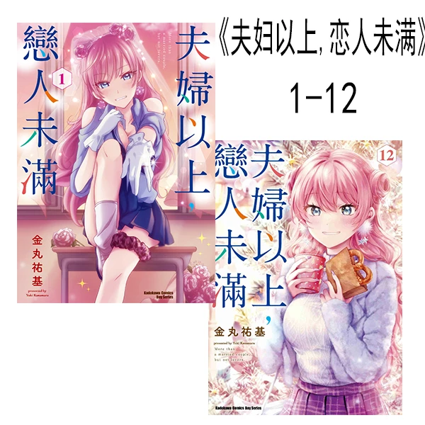 现货【绿山墙台漫】夫妇以上,恋人未满 1-12 共12册  角川出版