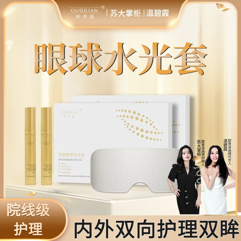 【眼球水光】（送仪器）欧蒂莲新版润颜眼部套