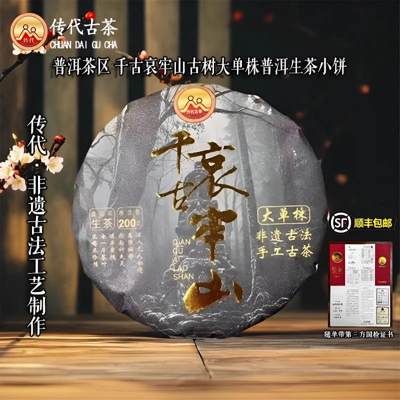 传代 千古哀牢山古树大单株云南普洱茶生茶茶叶小饼200克顺丰包邮