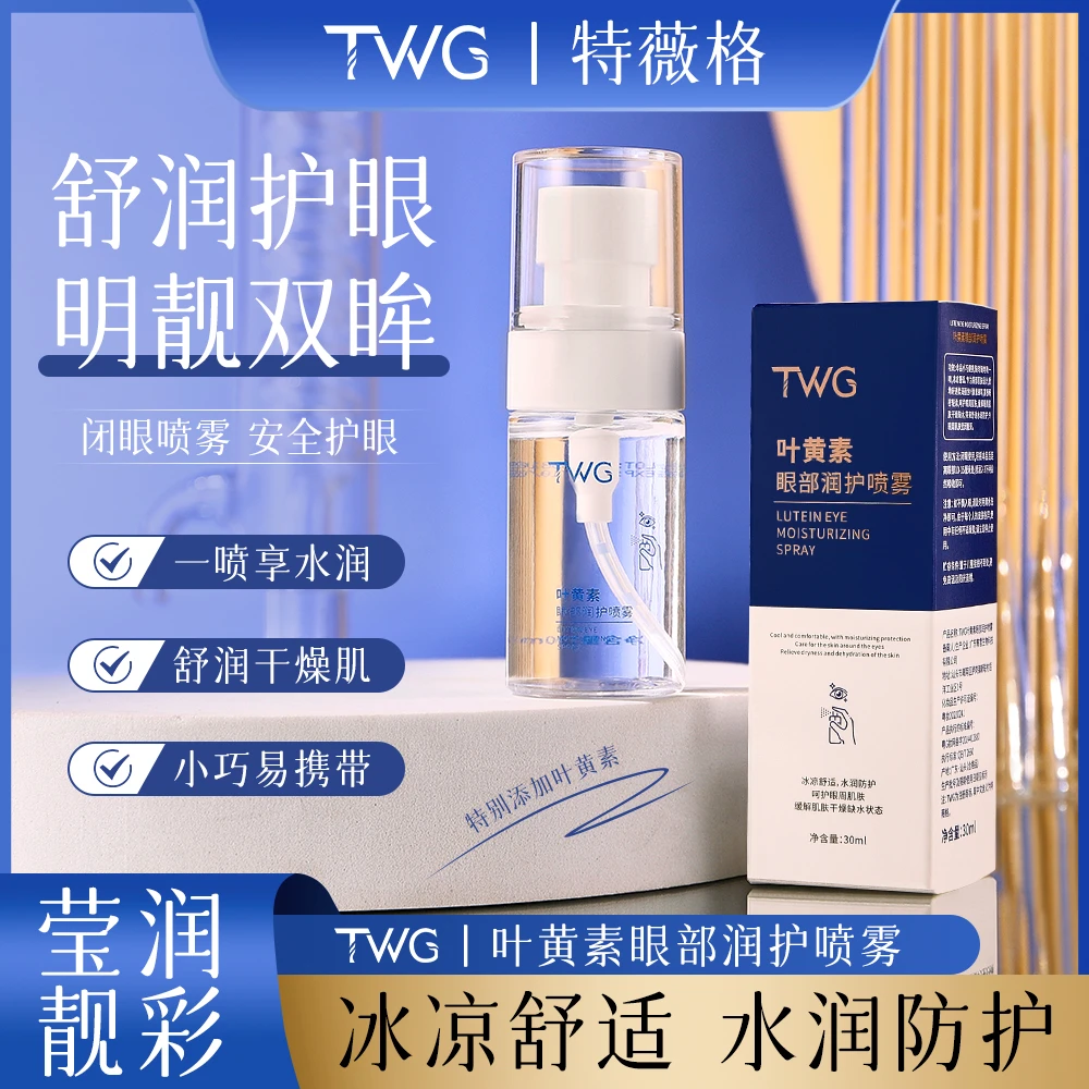 TWG天然叶黄素水润眼部舒缓温和保湿润护深层滋润黑眼圈去除神器