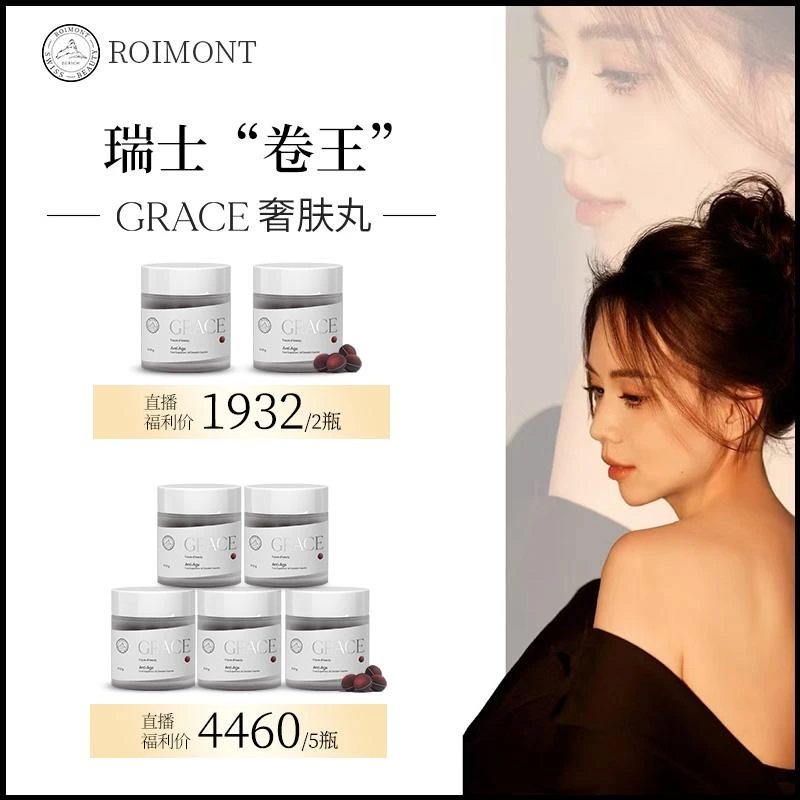 【预热】GRACE奢肤丸ROIMONT瑞士黑科技 60粒/瓶