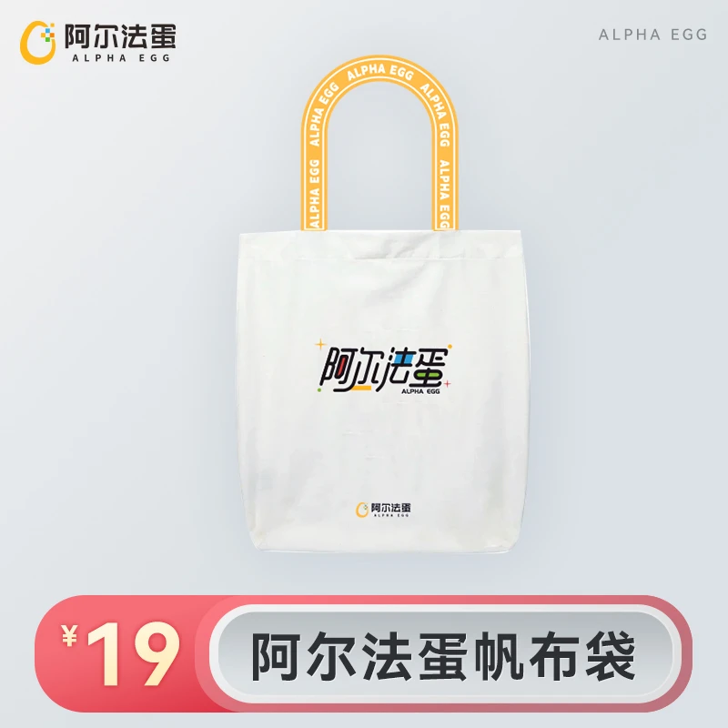 阿尔法蛋定制帆布袋