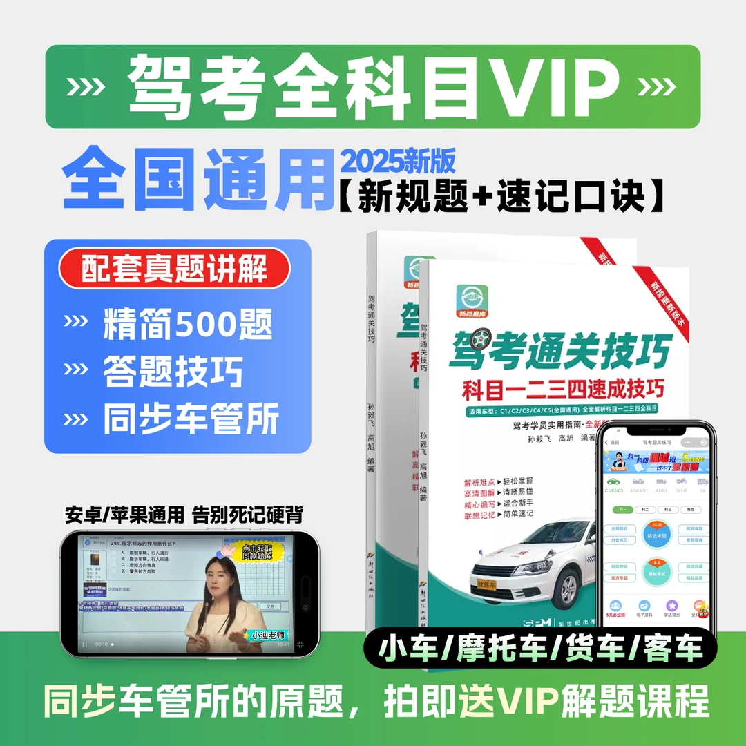 2025年驾考全套秘籍:VIP练题软件+真人视频讲解+技巧书交通试题