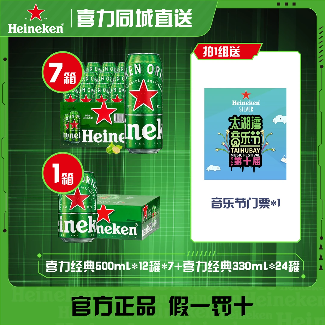 喜力经典500ml*12罐*7箱+喜力经典330ml*24罐 赠音乐节门票*1