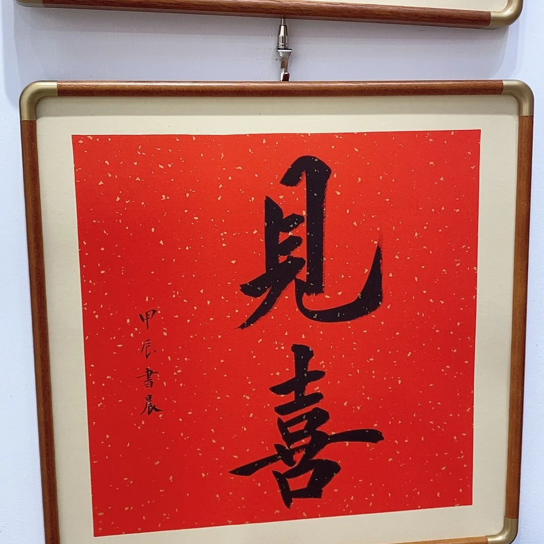 书法见喜 50cm 实木手写