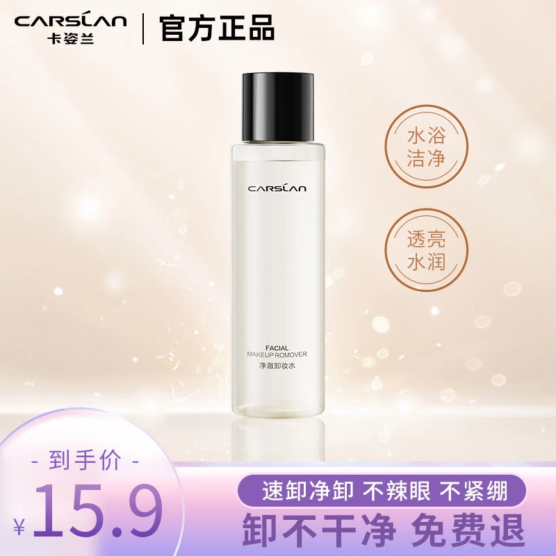 CARSLAN/卡姿兰净澈卸妆水三合一清洁保湿眼唇脸温和卸妆液干油皮