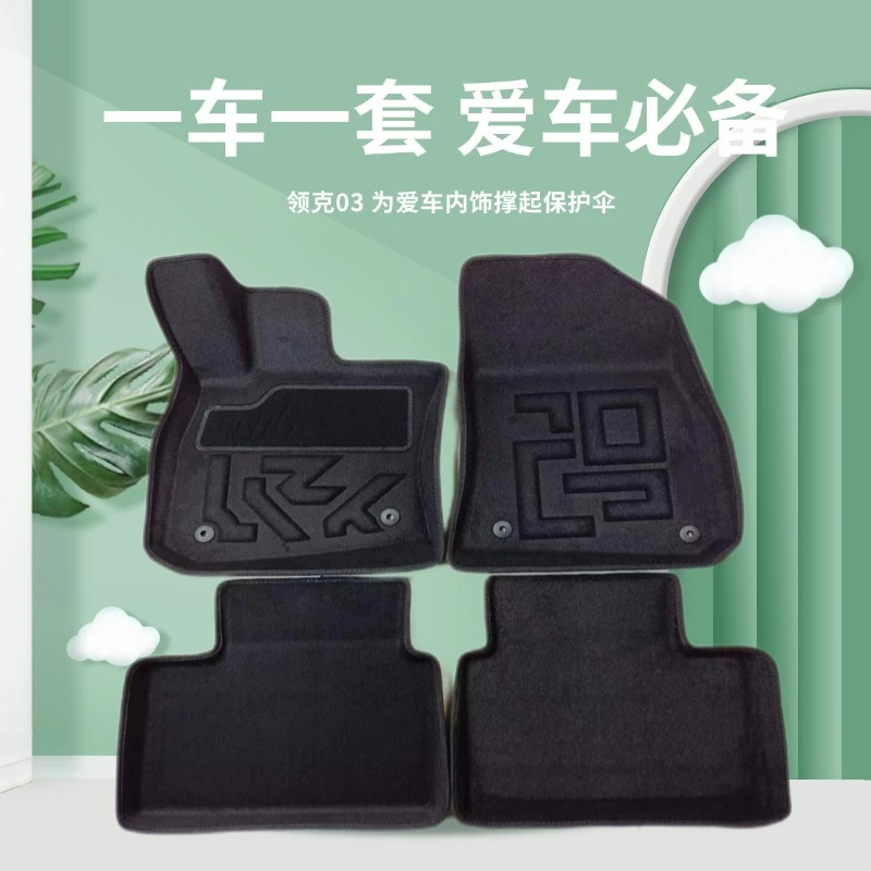 领克03 同款立体无纺汽车脚垫.2018款-2025款.防滑 防水 阻燃