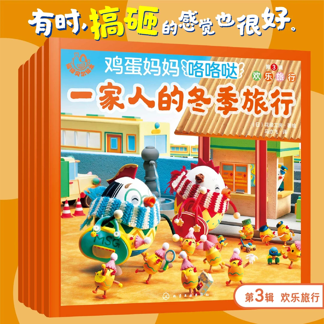 福禄贝尔绘本. 鸡蛋妈妈咯咯哒. 第3辑: 欢乐旅行（全5册）