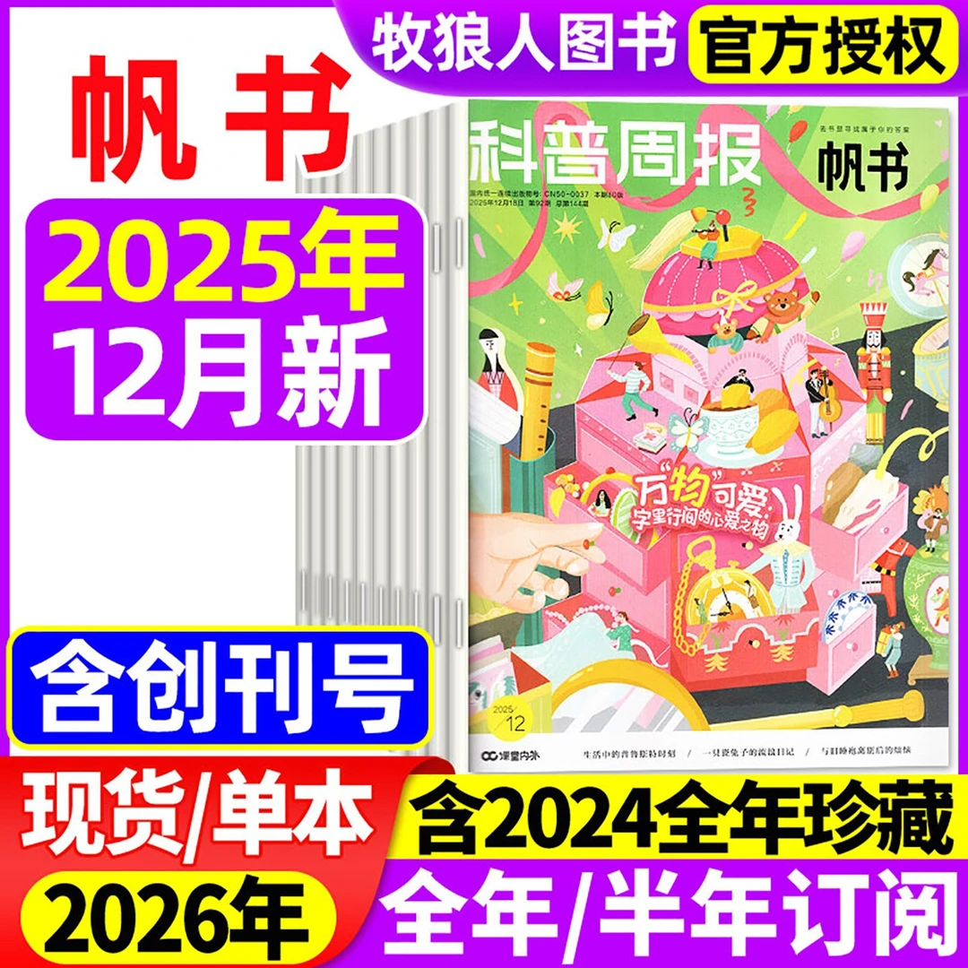 科普周报帆书杂志2026/2025年订阅征订樊登8-18岁大都市帆书期刊