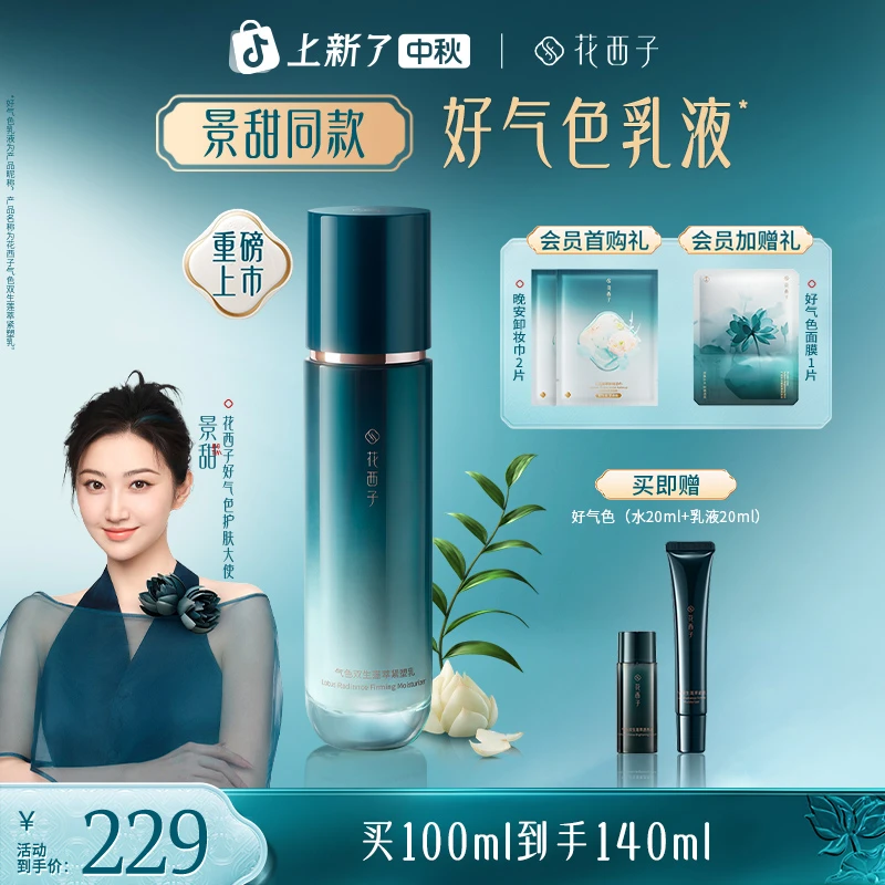 【景甜同款】花西子好气色乳液弹嫩焕亮胶原肽保湿修护乳液