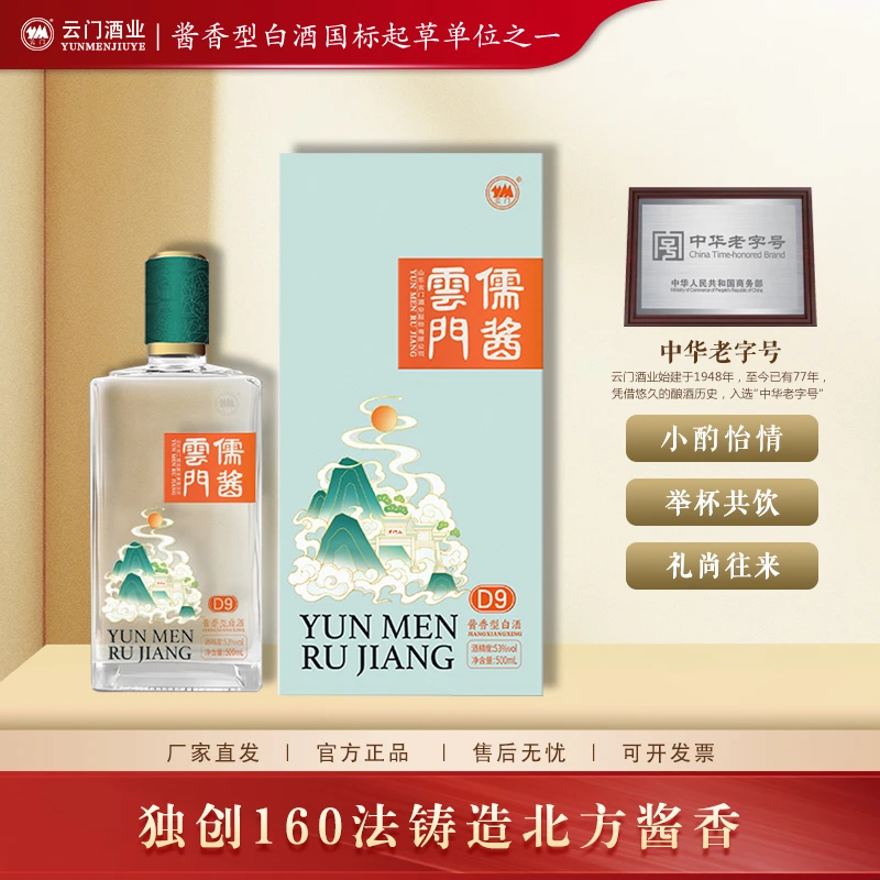 云门酱酒儒酱D9 纯粮酿造酱香型白酒实惠自饮口粮酒53度500ml