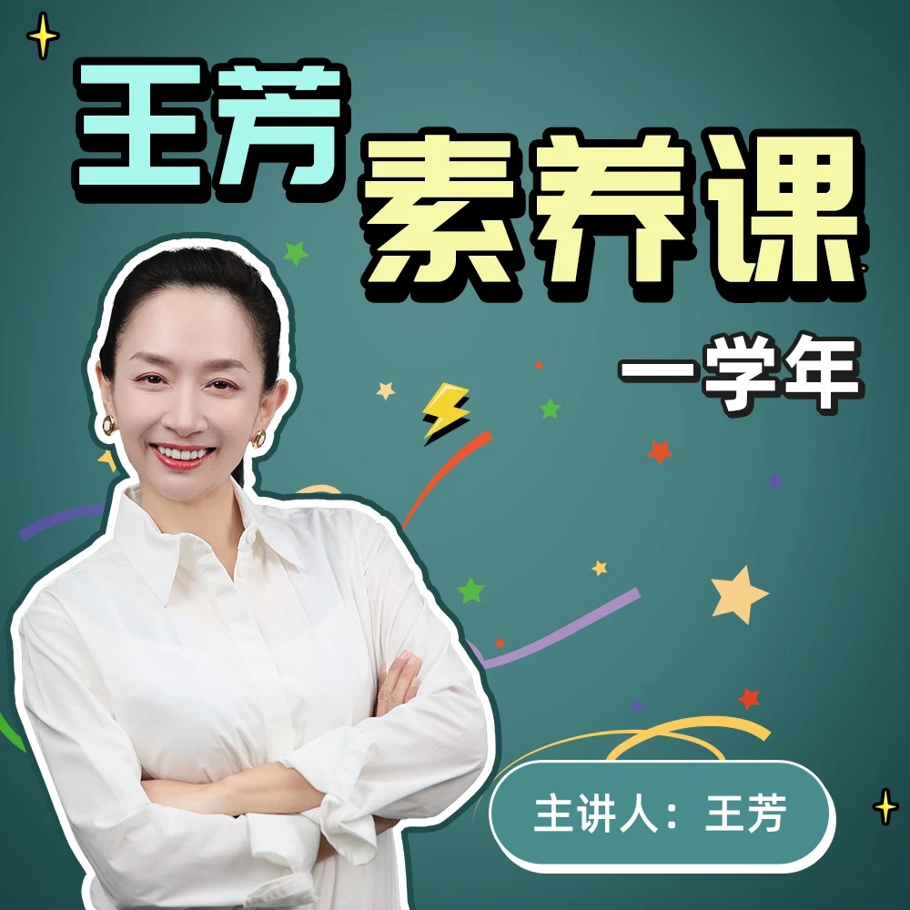 【一学年】王芳素养课1-8可选 -好芳法课堂App听课