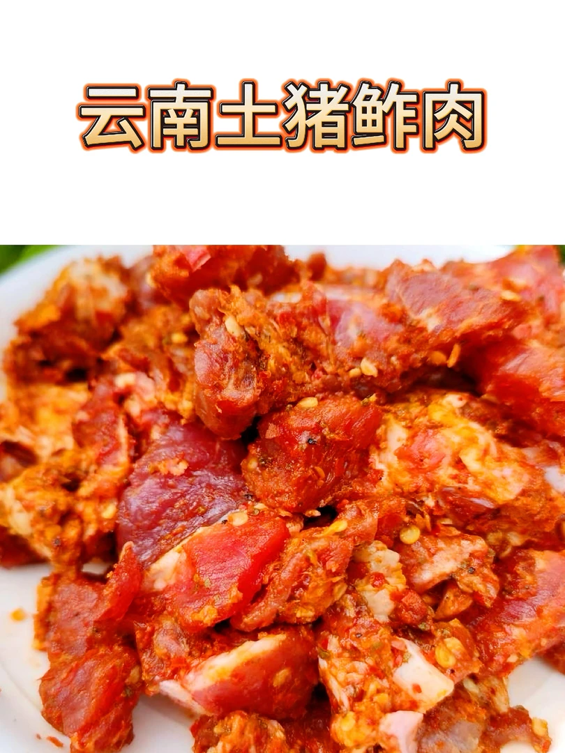 云南黑毛土猪鲊肉香辣下饭不酸不咸家丁