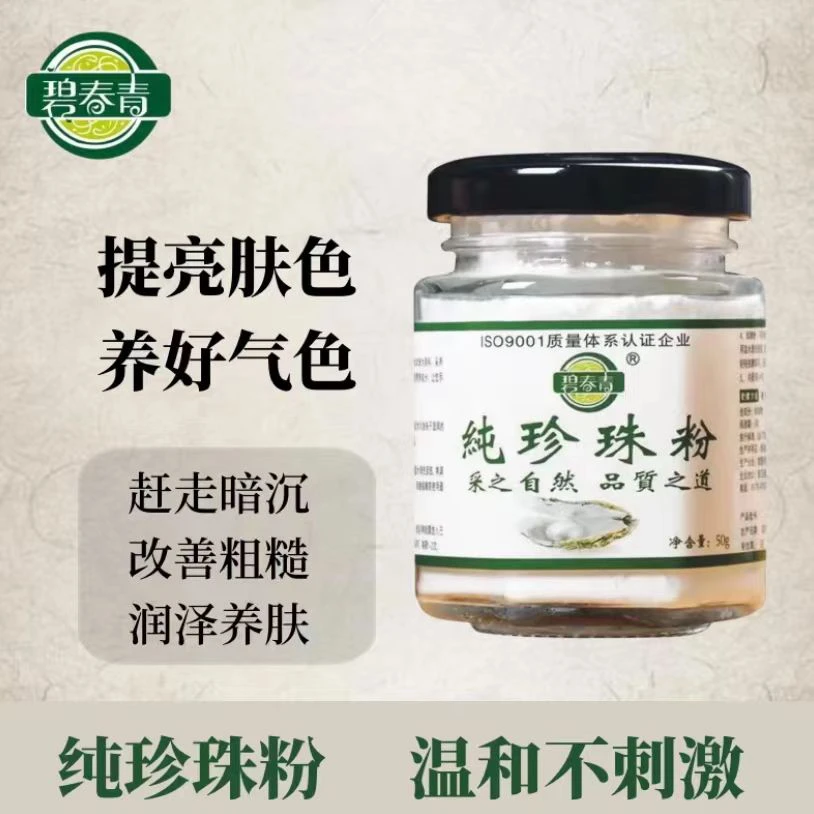 碧春青纯珍珠粉50g