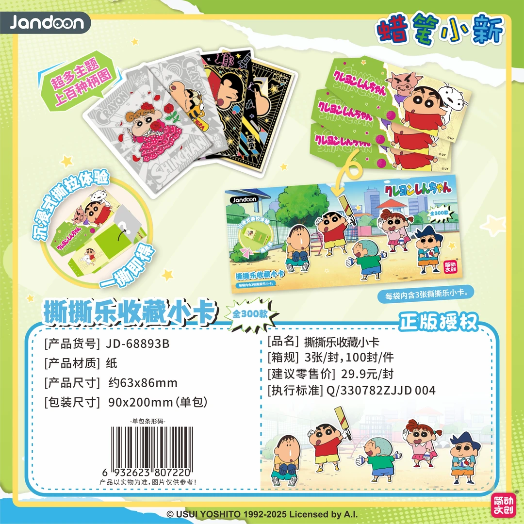 简动文创《蜡笔小新撕撕乐》收藏小卡 盲盒 小芙代拆