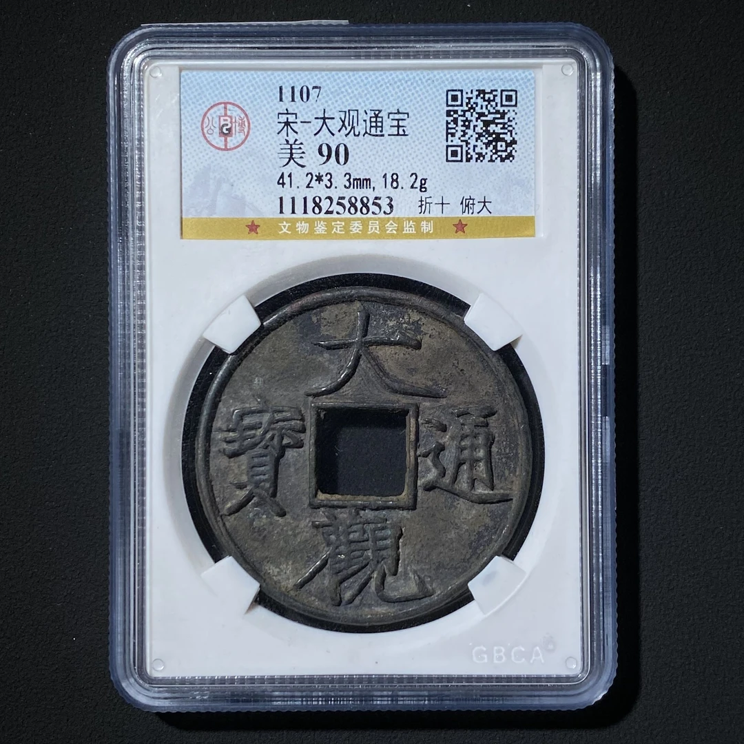 Z.26 宋代 大观通宝折十 俯大 公博评级90分 1118258853 Z