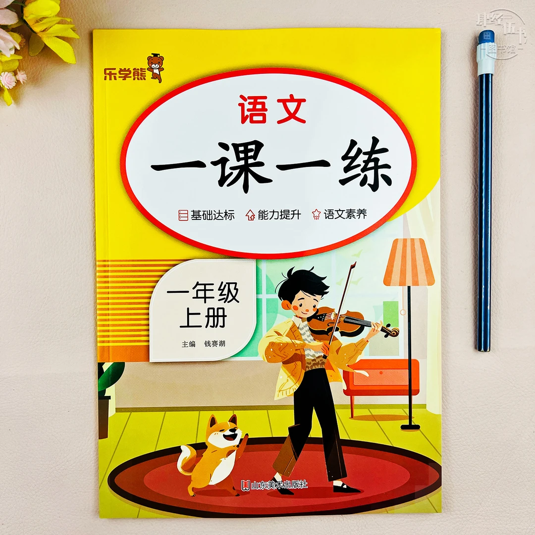一年级上册语文同步练习册语文一年级一课一练教材同步随堂课课练
