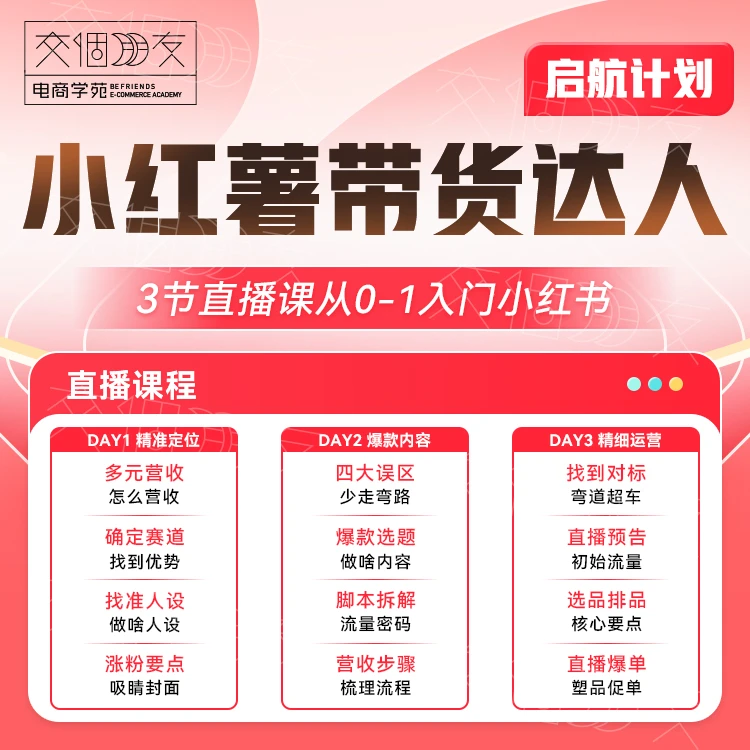 【交个朋友】小红薯带货达人启航计划