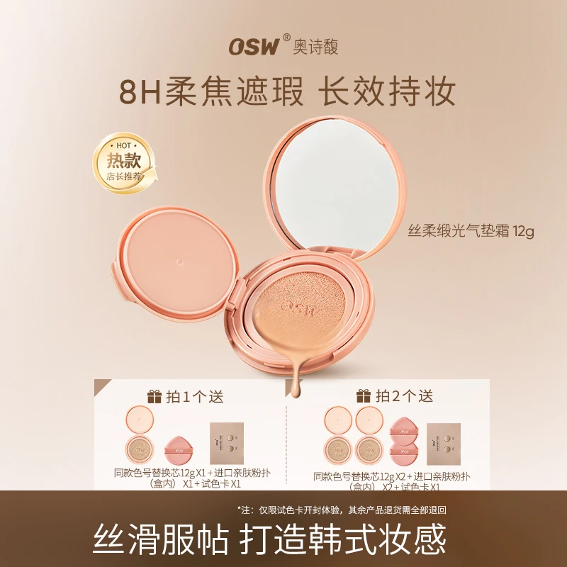 【关心专属】OSW奥诗馥丝柔缎光凝彩气垫霜 全肤质轻薄遮瑕服帖
