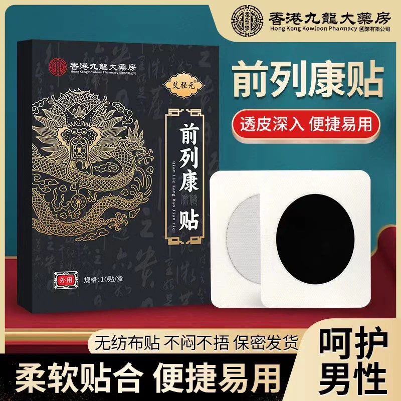 【专注男性问题】前列康贴草本萃取热敷老黑膏官方正品 10贴/盒J