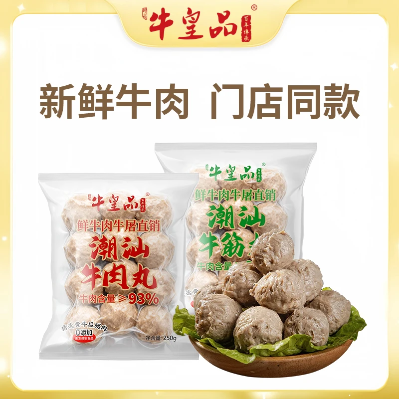 牛皇品潮汕牛肉丸含量93%自有牛场线下门店同款正宗地道牛筋丸