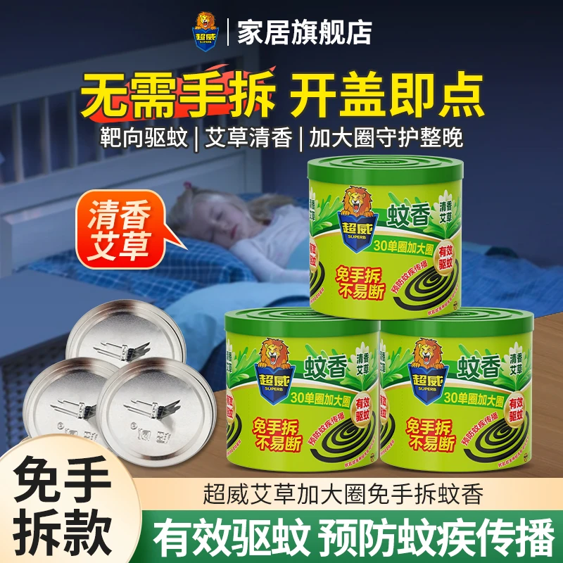 超威免拆蚊香艾草盘香加大圈便携家用驱蚊防蚊子盘香10圈30圈M1