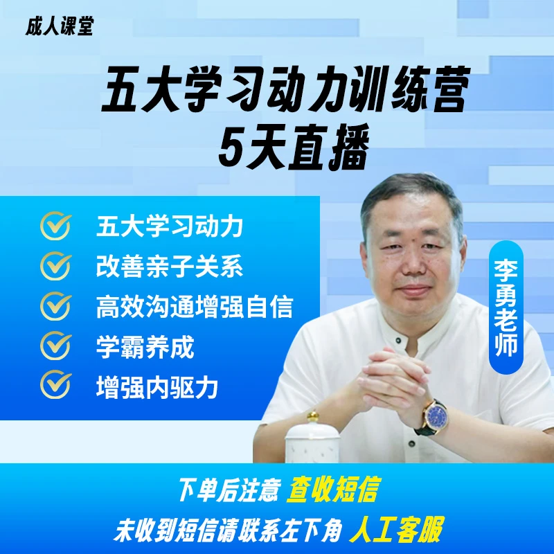 《五大学习动力训练营》李勇老师亲授家长线上课堂（影）